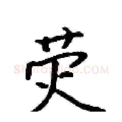 荧硬笔行书写法,摘自吴身元硬笔书法字帖