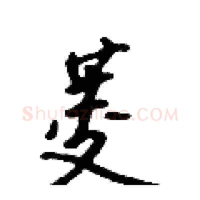 菱硬笔行书写法,摘自吴身元硬笔书法字帖