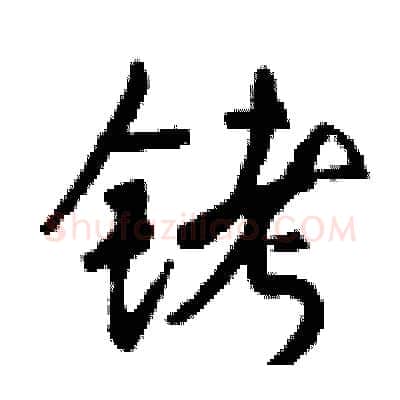 铐硬笔行书写法,摘自钱沛云硬笔书法字帖