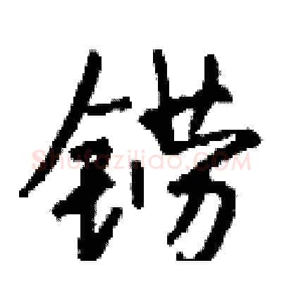 铹硬笔行书写法,摘自钱沛云硬笔书法字帖