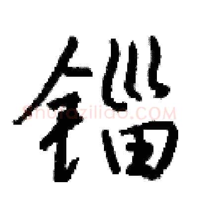 锱硬笔行书写法,摘自钱沛云硬笔书法字帖