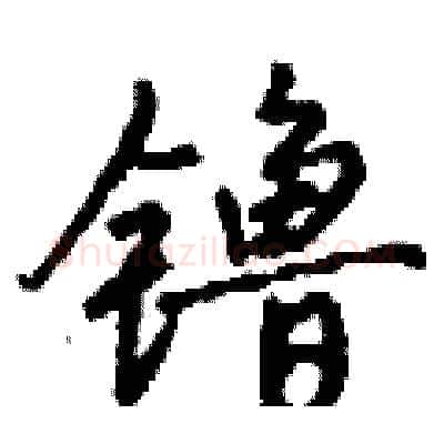 镥硬笔行书写法,摘自钱沛云硬笔书法字帖