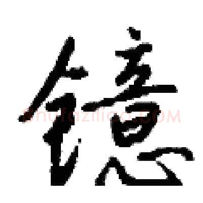 镱硬笔行书写法,摘自钱沛云硬笔书法字帖
