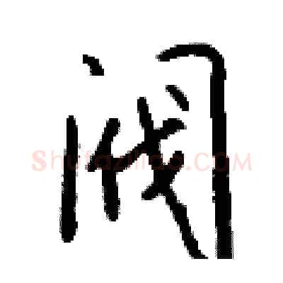阀硬笔行书写法,摘自钱沛云硬笔书法字帖