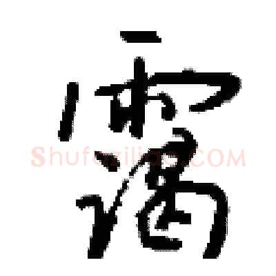 霭硬笔行书写法,摘自钱沛云硬笔书法字帖