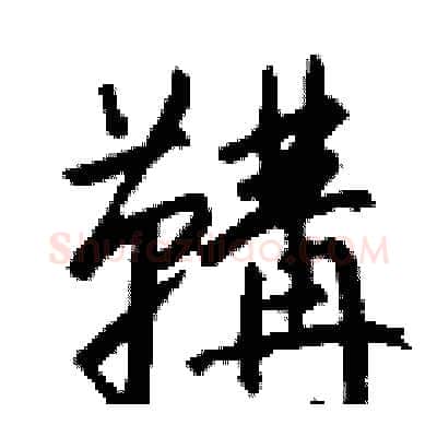 鞲硬笔行书写法,摘自钱沛云硬笔书法字帖
