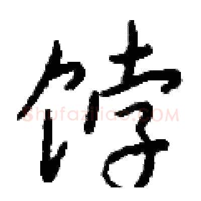 饽硬笔行书写法,摘自钱沛云硬笔书法字帖