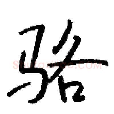 骆硬笔行书写法,摘自钱沛云硬笔书法字帖
