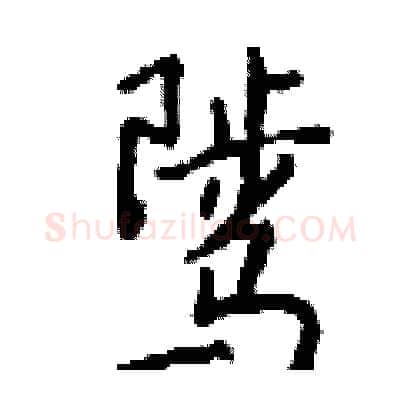 骘硬笔行书写法,摘自钱沛云硬笔书法字帖