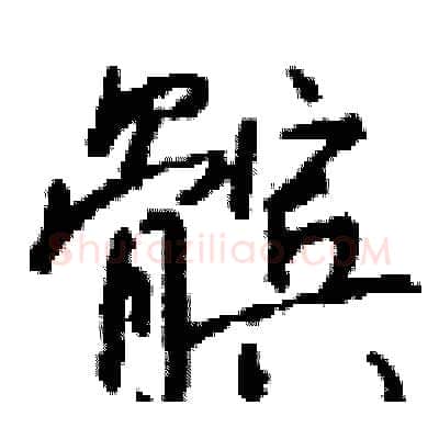 髌硬笔行书写法,摘自钱沛云硬笔书法字帖