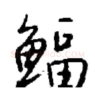 鲾硬笔行书写法,摘自钱沛云硬笔书法字帖