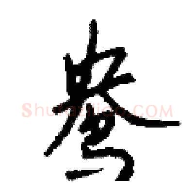 鸯硬笔行书写法,摘自钱沛云硬笔书法字帖