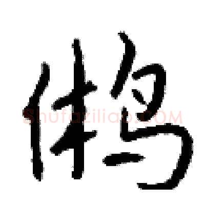 鸺硬笔行书写法,摘自钱沛云硬笔书法字帖