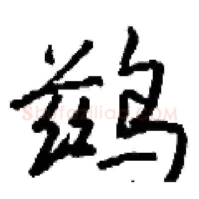 鹚硬笔行书写法,摘自钱沛云硬笔书法字帖