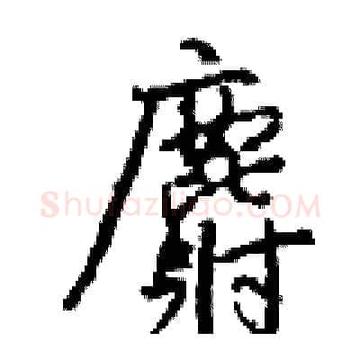 麝硬笔行书写法,摘自钱沛云硬笔书法字帖