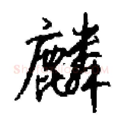 麟硬笔行书写法,摘自钱沛云硬笔书法字帖