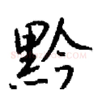 黔硬笔行书写法,摘自钱沛云硬笔书法字帖
