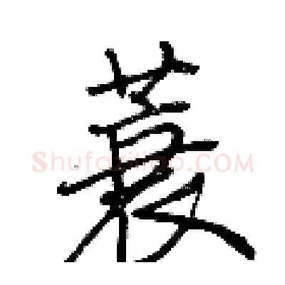 蓑硬笔行书写法,摘自荆霄鹏硬笔书法字帖