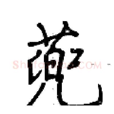 蔸硬笔行书写法,摘自荆霄鹏硬笔书法字帖
