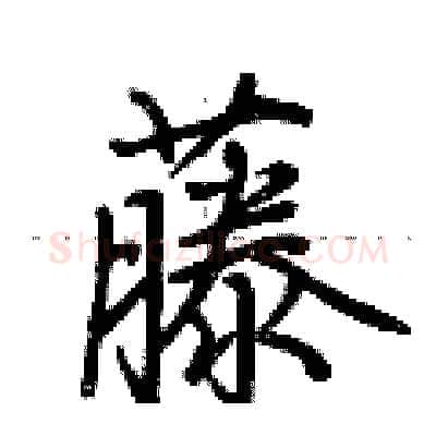 藤硬笔行书写法,摘自荆霄鹏硬笔书法字帖