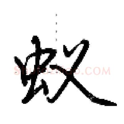 蚁硬笔行书写法,摘自荆霄鹏硬笔书法字帖