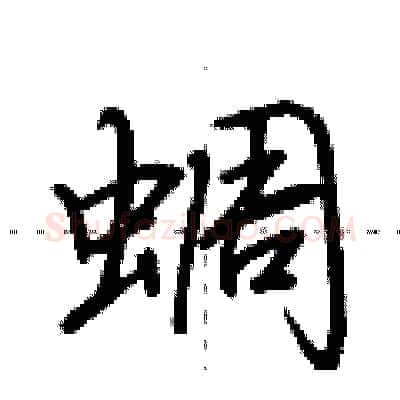 蜩硬笔行书写法,摘自荆霄鹏硬笔书法字帖