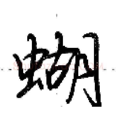 蝴硬笔行书写法,摘自荆霄鹏硬笔书法字帖