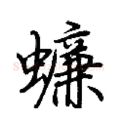 蠊硬笔行书写法,摘自荆霄鹏硬笔书法字帖