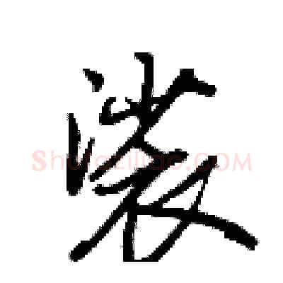 裟硬笔行书写法,摘自荆霄鹏硬笔书法字帖