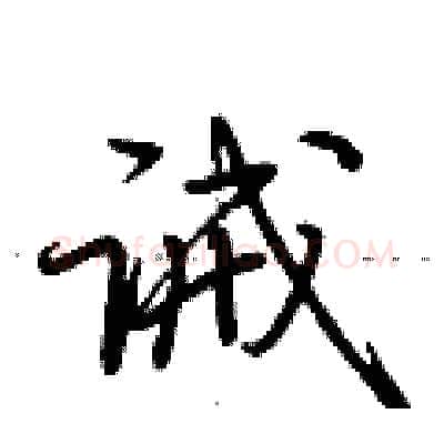 诫硬笔行书写法,摘自荆霄鹏硬笔书法字帖