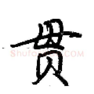 贯硬笔行书写法,摘自荆霄鹏硬笔书法字帖