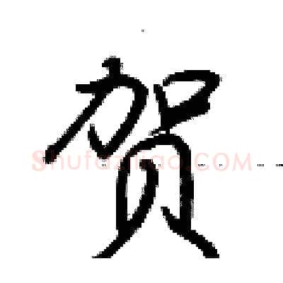 贺硬笔行书写法,摘自荆霄鹏硬笔书法字帖