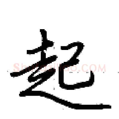 起硬笔行书写法,摘自荆霄鹏硬笔书法字帖