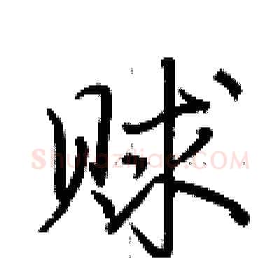 赇硬笔行书写法,摘自荆霄鹏硬笔书法字帖