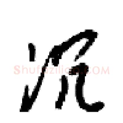 沉硬笔行书写法,摘自梁锦英硬笔书法字帖