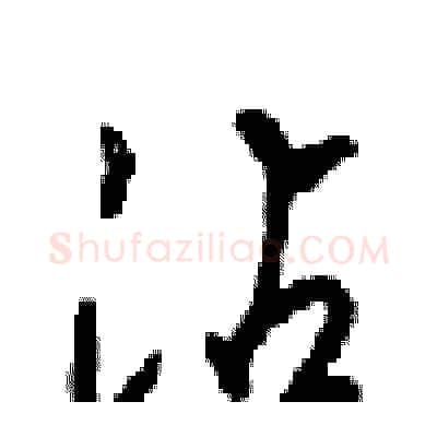 沾硬笔行书写法,摘自梁锦英硬笔书法字帖