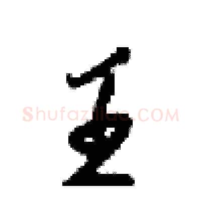 王硬笔行书写法,摘自梁锦英硬笔书法字帖