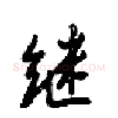 继硬笔行书写法,摘自梁锦英硬笔书法字帖
