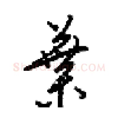 葉硬笔行书写法,摘自梁锦英硬笔书法字帖