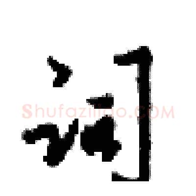 词硬笔行书写法,摘自梁锦英硬笔书法字帖