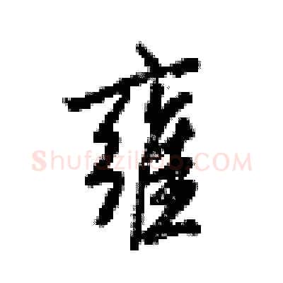 雍硬笔行书写法,摘自梁锦英硬笔书法字帖