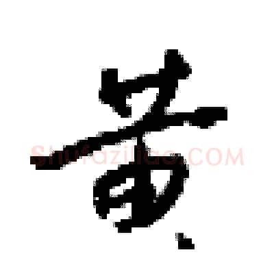 黄硬笔行书写法,摘自梁锦英硬笔书法字帖