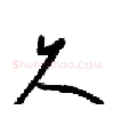 久硬笔行书写法,摘自梁锦英硬笔书法字帖