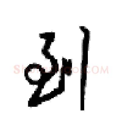 到硬笔行书写法,摘自梁锦英硬笔书法字帖