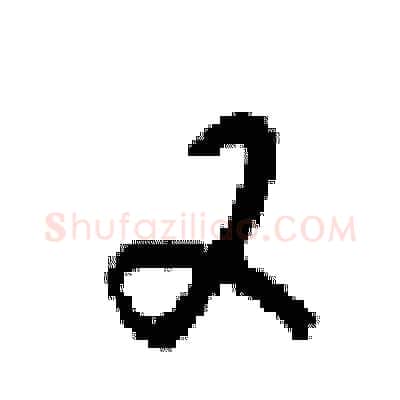 又硬笔行书写法,摘自梁锦英硬笔书法字帖