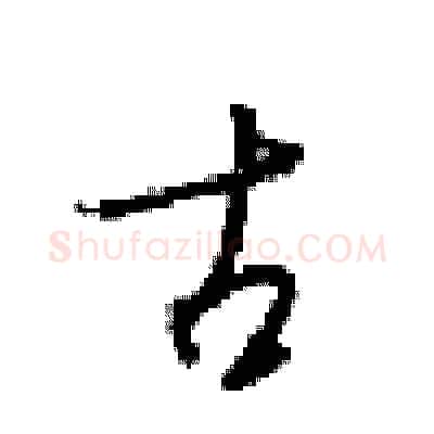 古硬笔行书写法,摘自梁锦英硬笔书法字帖