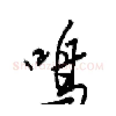 呜硬笔行书写法,摘自梁锦英硬笔书法字帖