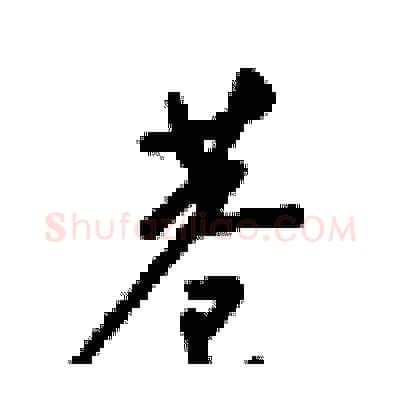 巷硬笔行书写法,摘自梁锦英硬笔书法字帖
