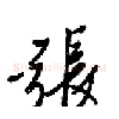 張硬笔行书写法,摘自梁锦英硬笔书法字帖