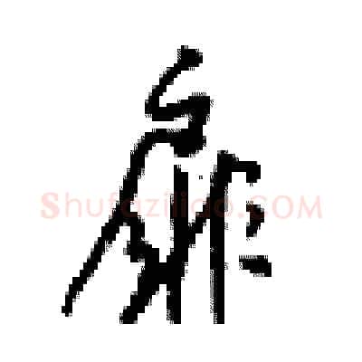 扉硬笔行书写法,摘自梁锦英硬笔书法字帖